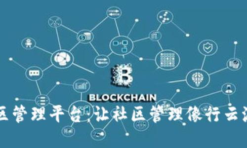 区块链小区管理平台：让社区管理像行云流水般顺畅