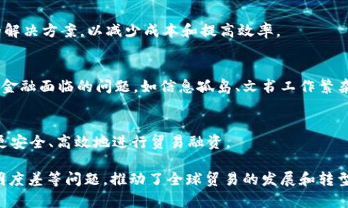 在过去的几年里，区块链技术已经在众多行业中找到了其应用，尤其是在贸易金融领域。贸易金融区块链平台正为全球商业带来许多改变，旨在提高透明度、效率和安全性。以下是一些著名的贸易金融区块链平台，供您参考：

### 1. **Marco Polo**
Marco Polo 是一个由 R3 和 TradeIX 共同开发的区块链平台，专注于贸易融资和供应链管理。它利用区块链技术促进交易的透明度，并提供快速的融资解决方案。

### 2. **We.Trade**
We.Trade 是一个由多家银行和企业组成的联盟平台，旨在简化小型企业的跨境贸易。该平台利用区块链技术来确保交易的安全性和可追溯性。

### 3. **SKTChain**
SKTChain 是一个致力于供应链金融的区块链平台，强调数字化贸易和透明度。其平台旨在通过去中心化的方式使交易更安全、更高效。

### 4. **TradeLens**
由 IBM 和马士基联合开发，TradeLens 是一个供应链平台，旨在提高全球供应链的透明度。通过区块链技术，所有参与者都可以实时查看运输和货物状态。

### 5. **B3i**
B3i（区块链保险行业倡议）专注于区块链在保险和贸易融资中的应用，旨在开发标准化的解决方案，以减少成本和提高效率。

### 6. **HSBC与其他银行的联合平台**
许多知名银行（如汇丰银行、渣打银行）正在合作开发各自的区块链平台，以解决传统贸易金融面临的问题，如信息孤岛、文书工作繁杂等。

### 7. **Corda**
Corda 是 R3 开发的开源区块链平台，专门用于金融服务和企业应用。它能够帮助企业更安全、高效地进行贸易融资。

这些平台通过不同的方法解决了贸易融资中的诸多痛点，包括文书繁琐、资金流转慢、透明度差等问题，推动了全球贸易的发展和转型。
