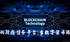 区块链时代的防疫债务平台：当数字货币遇上疫