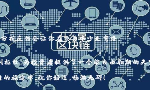   “哈希区块链：交易世界的数字导航仪” / 
 guanjianci 哈希区块链, 区块链交易, 数字资产, 加密货币 /guanjianci 

引言：交易世界的数字导航仪
在这个飞速发展的数字时代，如果你还在为如何管理和交易你的数字资产而发愁，那么恭喜你，哈希区块链交易平台或许能成为你心目中那把“通往新世界的钥匙”。就像春天的小溪，涓涓流淌，汇聚成海，哈希区块链无疑是数字货币交易领域中的那条活水。

什么是哈希区块链交易平台？
想象一个巨大的图书馆，里面藏满了人类智慧的结晶。哈希区块链就是这样一个图书馆，只不过它存储的不是书籍，而是你我都渴望的数字资产。哈希（Hash）在这里不仅仅是一种技术，更是将一切数字信息牢牢锁住的神奇密钥。它确保了每一笔交易的安全性与透明度，就像图书馆里每一本书都有其独立的编号，无法篡改。

为何选择哈希区块链交易平台？
首先，安全性是哈希区块链不容忽视的一大特点。想象一下，很多人在公园里遛狗，却总有人溜走了你的“狗”。在数字资产的世界里，安全隐患时刻伴随，而哈希区块链就像那位忠诚的护卫犬，时刻守护着你的数字资产。

其次，我们不能忽视的另一个优势是其友好的用户界面。在哈希区块链平台上，你不会感到像在迷宫中转圈，而是如同在温暖的阳光下散步，轻松愉悦。平台为用户提供了清晰明了的操作指南，任何人无论是区块链老手还是新手，都能快速上手，实现交易，谁还没点小烦恼呢？

交易过程详解
说到交易，哈希区块链提供了高效的交易体验。用户只需简单注册并完成身份认证，就可以立即开始进行数字资产的买卖。为了让大家更好地理解，可以把这个过程想象成我们去超市购物，先进门，拿到购物车，然后采买自己喜欢的商品，最后结账离场。只不过在这里，购物车里的商品是你的数字资产，而你付款的方式则是各种加密货币。

数字资产的多样化
在哈希区块链交易平台上，用户能接触到多样化的数字资产，就像一场丰盛的自助餐，令人目不暇接。从成熟的比特币、以太坊，到各种新的小币种，用户可以根据自己的风险偏好和投资计划，选择适合自己的数字资产。例如，对于风险承受能力较高的投资者来说，尝试那些潜力无限的新项目或许是个不错的选择；而对于偏爱稳健投资的朋友，挑选一些在市场上已立足的主流币种将显得更为妥适。

如何提高交易的成功率？
当你走在投资的道路上，成功与否往往取决于你能否做出明智的决策。为了提高你的交易成功率，首先要学会分析市场动态，就如同当你准备去海边冲浪，必须先了解潮汐的变化。哈希区块链平台为用户提供了丰富的市场分析工具，包括实时行情、走势图表等，帮助你做出最具前瞻性的决策。

此外，不妨关注国内外的新闻动态，了解投机者们的心理波动，就像游泳前过一次海龟学校，了解并尊重海洋的规律，总比你单纯冲动下水要安全得多。

社区互动与支持
在哈希区块链交易平台中，社区的建立也是一大亮点。像一片温暖的大家庭，用户可以在这里交流心得，分享经验。不论是关于交易的技巧，还是对市场的看法，用户都能够找到志同道合的伙伴，互相鼓舞，携手前行。何乐而不为呢？

常见问题解答
为了让每位用户更清楚地了解哈希区块链交易平台，这里整理了一些常见问题。

strong1. 哈希区块链交易平台是否提供移动端应用？/strong
当然！我们知道，在这个快节奏的时代，能够随时随地进行交易是多么重要。因此，哈希区块链也推出了移动端应用，方便用户在旅途中、休息时轻松管理自己的资产。

strong2. 如何确保我的账户安全？/strong
在哈希区块链，我们始终把安全性放在首位。平台采用了多重身份验证机制，如短信验证码、谷歌验证码等，确保每一次登录都是安全的。如果你还想更进一步，可以开启冷钱包存储，增加安全级别。

strong3. 哈希区块链支持哪些数字资产交易？/strong
作为一个大型交易平台，哈希区块链致力于让用户享受最全面的交易体验。目前，平台已经支持了多种主流数字资产及多币种交易，让用户能够随心所欲，尽情交易。

strong4. 如何提高我的交易技巧？/strong
就像练习骑自行车一样，交易技巧是需要用心去积累的。定期参加平台的线上培训，与其他投资者交流经验，是提高交易水平的好途径。此外，关注市场的走势，跟踪动态，中肯的分析反馈会让你在交易中少走弯路。

结尾：拥抱数字化的未来
在互联网飞速发展的时代，数字货币的崛起给我们带来了新的机遇与挑战。通过哈希区块链交易平台，我们可以更方便地管理和交易自己的数字资产，将复杂的交易过程简化到极致，为投资者提供了一个能自由翱翔的天空。记住，无论市场如何变化，良好的投资心态和持续的学习是你通往成功的最佳途径。在这里，哈希区块链以“数字导航仪”的身份，愿带领每位用户驶向财富的彼岸。

最后，谁说数字资产交易只能是严肃无趣的事？在这个过程中，我们也可以微笑面对挑战，享受交易带来的乐趣与成就！就像每个人心中都有一颗督促自己的星星，在哈希区块链的旅途中，祝你好运，畅游无碍！