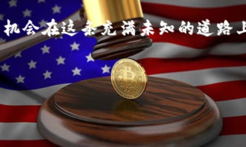   在区块链的迷雾中寻找金钥匙：北京区块链创新平台官网的价值与未来 / 

 guanjianci 区块链, 北京, 创新, 平台 /guanjianci 

一、走近北京区块链创新平台官网
在互联网的时代，每一次技术的迭代都犹如破壳而出的雏鸟，充满了潜力与希望，而北京区块链创新平台官网就是这样一处孵化技术创新的小窝。作为中国的科技发展中心，北京近年来在区块链技术应用方面发展迅速，吸引了众多创业者、投资者和研究者的聚集。它就像是一个蓄势待发的火山，随时可能喷发出各种创意和机遇。

想象一下，如果把区块链比作一座雄伟的城堡，而北京区块链创新平台官网恰好是那把打开城门的金钥匙。那么，如何使用这把金钥匙，让自己走进这座城堡，探索里面的无尽宝藏，成为了许多人梦寐以求的目标。今天，我们就来详细探讨这个平台的价值所在，以及它如何影响我们的未来。

二、区块链技术的魅力
区块链，顾名思义，是一种以区块为基础、通过加密技术链接而成的数据链，最初是比特币的底层架构，但随着时间的推移，这项技术的发展已经超越了数字货币的范畴。它不仅仅是一种“存钱”的方式，更是一种“存信”的新方式。

想象一下，如果你能在生活中随时随地查阅自己每一笔交易的记录，并且这些记录是不可更改的，岂不是一件令人振奋的事？这就如同拥有一位永远诚实的会计师，无论你何时咨询，他都能够清晰明了地告诉你所有的财务情况，谁还会不喜欢呢？

三、北京区块链创新平台官网的目标与愿景
北京区块链创新平台官网的建立，便是为了推动区块链技术在各行各业的应用，让更多的人了解和掌握这项颠覆性的技术。平台的愿景是建立一个区块链生态系统，促进技术的研发与应用，为创业者提供支持，同时也为政府和社会提供良好的服务。

在这个平台上，你会发现许多关于区块链的资源和信息，正如一位经验丰富的向导，带领你走出迷雾，找到通往成功的光明之路。平台通过组织创意大赛、技术论坛以及行业合作，构建起一个开放、包容的氛围，助力每一个怀揣梦想的人实现自己的目标。

四、区块链创新的前沿应用
随着技术的发展，区块链的应用场景也不断扩展。无论是金融、物流、还是医疗、版权保护，区块链都能发挥其独特的优势。比如，物流行业可以通过区块链实现对货物的全程追踪，确保每一件商品从起点到终点都是透明的，这就如同给消费者装上了一双“透视眼”，不再被假货和延误困扰。

而在医疗领域，区块链的使用可以解决患者数据孤岛问题，医务工作者可以通过权限管理，安全地共享患者的历史病历和治疗信息。这就像是一场伟大的共鸣，医护人员齐心协力，为患者健康服务，减少误诊和重诊现象，其重要性如同一条生命线，闪烁着希望的光芒。

五、对创业者的扶持政策
许多人对创业怀有美好的憧憬，但现实并不总是如初所愿。对于初创企业而言，资金短缺、技术储备不足以及市场开拓难等等，都是摆在面前的大山。不过，北京区块链创新平台官网恰恰能够成为这些创业者的“橄榄枝”。

该平台不仅提供丰厚的政策支持，还定期举办创投对接会、技术培训等活动，帮助创业者们获取项目融资和技术支持。这里就像是一位和蔼可亲的老师，耐心指导每一位学生，助他们找到自己最适合的道路。听听，谁还没点小烦恼呢？就让我们在这里找到解决的方案！

六、如何充分利用这一平台
想要最大化地发挥北京区块链创新平台官网的价值，就要主动去探索各种资源。通过加入社区，参与在线和线下活动，你将有机会结识到许多行业内的专家和志同道合的伙伴。与其坐在办公室里孤独地等待机会，不如勇敢地走出去，去与人交流，互通有无，这样不仅可以拓展你的视野，还可以加深对行业的理解，甚至可能碰撞出意想不到的火花。

此外，持续学习也是不可或缺的一环。平台提供了丰富的学习资源，从基础课程到高级研讨，你总能找到适合自己的内容。想象一下，经过一段时间的学习，你将不仅掌握技术，还能洞察行业趋势，成为一个如同占卜师般神秘的存在。

七、未来的可能性与挑战
随着更多的企业和机构开始关注并投入到区块链技术中，未来的发展潜力是不可估量的。然而，挑战依旧存在。技术的不断迭代要求从业者紧跟潮流，不断学习。如果说现在的你还在为如何进入这一领域而纠结，那么不妨大胆迈出第一步，加入北京区块链创新平台官网，开辟属于你的新天地。

未来充满了不确定性，但只要紧握这把金钥匙，就能在区块链的世界中找到属于自己的位置。就如同走进了一场永无止境的探险，未知的旅程不仅刺激，更加充满了无限可能。

八、结语
经历了时代的洗礼，区块链已然成为一种不可忽视的重要力量。而北京区块链创新平台官网则为我们搭建了一座通向未来的桥梁。利用好这把金钥匙，你将有机会在这条充满未知的道路上，找到属于自己的宝藏。走出迷雾，踏上征途，无论前方有多少风景，相信我们都能勇敢去追逐梦想，开启一段精彩的旅程！

所以，别再犹豫了，快来加入我们，拥抱变化吧！你的人生说不定就会因此而焕然一新。记住，勇敢地去尝试，每一步都是通向成功的阶梯。

在未来的某一天，当你回望这一段经历时，或许会同样感慨：“感谢那把金钥匙，让我走进了区块链的城堡！”