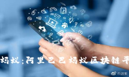 当区块链遇上蚂蚁：阿里巴巴蚂蚁区块链平台的奇妙之旅