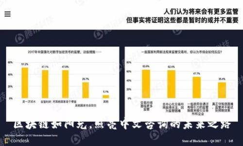 区块链如阳光，照亮中文咨询的未来之路