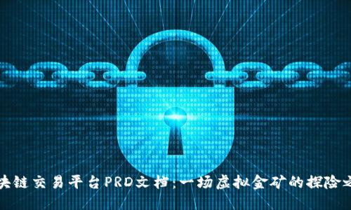 区块链交易平台PRD文档：一场虚拟金矿的探险之旅
