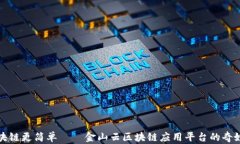 让区块链更简单——金山云区块链应用平台的奇