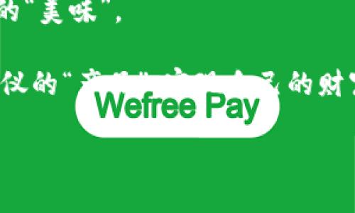 /区块链二级平台：像金融“超市”一样，探索投资新天地！/

/guanjianci区块链, 二级平台, 投资, 超市/guanjianci

引言：金融的“超市”与区块链的二级平台

在这个瞬息万变的时代，金融世界犹如一个繁华的超市，各种投资产品琳琅满目，让人眼花缭乱。你是否在市场面前也犯过愁，仿佛走进了一个真正的超市，却不知道该选择哪些商品才能带回家呢？这就是很多投资者在面对区块链二级平台时的真实写照。区块链二级平台就像是一个经济超市，提供了更多选择和机会。今天，我们就来一起探讨这个投资新天地，开启一场轻松愉快的金融“购物”之旅。

什么是区块链二级平台？

在了解区块链二级平台之前，我们先来简单回顾一下区块链的基本概念。区块链是一种分布式账本技术，它通过去中心化的方式记录交易数据，以确保信息的透明、安全和不可篡改。而二级平台则是在原有区块链基础上衍生出来的市场，通常专注于数字资产的交易和流通。

可以把区块链二级平台想象成一个大型超市，在这里，各种数字货币和代币就像货架上的商品，让投资者可以自由选择。而二级市场则是这些商品的“试吃”环节，帮助你了解这些资产的真实口感。谁还没点小烦恼呢？在投资之前了解清楚，总比买错产品后悔要强得多！

二级平台的运营模式

许多人会问：区块链二级平台是如何运营的呢？简单来说，区块链二级平台通过集中交易、撮合交易、提供流动性等多重方式，为用户提供便捷的交易体验。在这里，投资者不仅可以进行买卖操作，甚至还能通过一些增值服务，比如质押、借贷等，进一步自己的投资策略。

这种模式就像超市的不同区域：生鲜区、烘焙区和进口区，各具特色、各有所长。你可以选择购买自己喜欢的生鲜，亦或是尝试新奇的进口商品，享受多样化的选择。

区块链二级平台的优势

区块链二级平台的魅力不仅在于丰富的投资选项，还在于其独特的优势：

ol
listrong高流动性：/strong与传统市场相比，区块链二级平台通常具备更高的流动性，交易者可以迅速买入或卖出资产，仿佛在超市内的购买行为，进出自如，无需等待。/li
listrong多样化的投资选择：/strong在二级平台上，投资者可以接触到各种各样的数字资产，犹如超市各类商品，应有尽有，让你总能找到心仪的产品。/li
listrong透明性与安全性：/strong区块链本身的透明性和安全性为交易提供了保障，投资者可以放心选购，不必担心假货的“侵害”。/li
listrong更低的交易成本：/strong许多二级平台因其去中心化特性，通常拥有更低的交易费用。就像超市打折促销，购物更划算。/li
/ol

常见的区块链二级平台

市面上有许多知名的区块链二级平台，像是各大超市一样都有自己的风格。其中一些代表性的二级平台包括：

ul
listrongBinance（币安）：/strong无疑是业内的巨头，拥有丰富的交易品类。无论你是想要大型货币还是小众币种，币安都能满足你的需求。/li
listrongCoinbase（币库）：/strong着眼于用户友好性，适合新手用户。它就像是超市的导购员，帮助消费者选择最合适的产品。/li
listrongHuobi（火币）：/strong相对适合技术性或高端用户，提供了许多与投资相关的专业工具和分析功能，让用户能更透明地进行决策。/li
listrongOKEx（OK交易所）：/strong提供了一系列的衍生品交易选择，像是烘焙区的蛋糕，让投资者探索更丰富的市场反应。/li
/ul

如何选择合适的二级平台

在众多平台中，如何选择一个适合自己的二级平台呢？这里有几点建议：

ol
listrong用户体验：/strong选择一个界面友好、操作简单的平台，用户体验就像超市的购物环境，越舒适，越能带来愉快的体验。/li
listrong服务质量：/strong2.平台的客服服务质量同样重要，良好的客服就像超市的售后服务，让你在遇到问题时能够得到及时的解决。/li
listrong交易费用：/strong比较各个平台的交易费用，无疑是控制投资成本的关键。正所谓“物美价廉”，合理的费用更能让投资者“物尽其用”。/li
listrong安全性：/strong选择具有良好信誉和强大安全性的二级平台，以确保你的投资和数据不会受到“黑客”的威胁，保障投资的安全。/li
/ol

区块链二级平台的未来发展

展望未来，区块链二级平台有着光明的前景。随着技术的演进，它们将会不断推出创新的产品和服务，满足用户的个性化需求。就像随着超市技术的提升，无人收银、智能购物车等新鲜事物的出现，购物体验会越来越便捷! 

与此同时，伴随着全球监管政策的逐渐清晰，二级市场的合法性和稳定性也将不断增强。投资者在未来可以愈加放心地踏入这个“超市”，进行各类资产的消费和投资。就像很多超市开始提供有机产品一样，二级平台也将在未来提供更多更优质的数字资产供投资者选择。

总结 

回顾整个话题，区块链二级平台就如同一个充满可能性的金融超市，里面摆满了丰富的投资选择。无论是初次探索的投资者，还是经验丰富的金融玩家，区块链二级平台都可以提供无尽的“美味”。

如同购物一样，投资也需要选择合适的商品。我们需要掌握相关的信息，进行多方比较，选择最适合自己的“消费”选项。希望每一位走进这个区块链的“超市”的投资者，都能够带上自己心仪的“产品”，实现自己的财富增值梦想！

最后，或许你会在投资的路上遇到各种小烦恼，但没关系，保持乐观，享受过程，坚持航行，你的“购物车”终将装满！