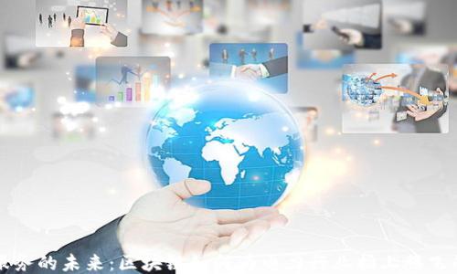 
电力服务的未来：区块链如何为电力行业插上腾飞的翅膀