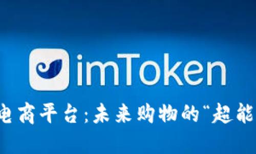 区块链电商平台：未来购物的“超能力”之旅