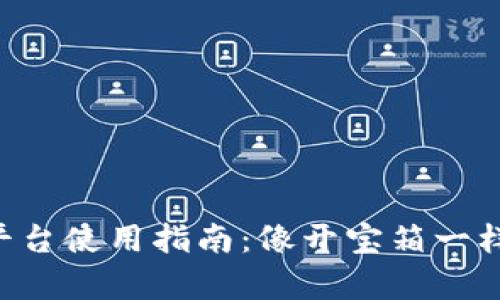 区块链贸易金融平台使用指南：像开宝箱一样揭开财富的秘密！