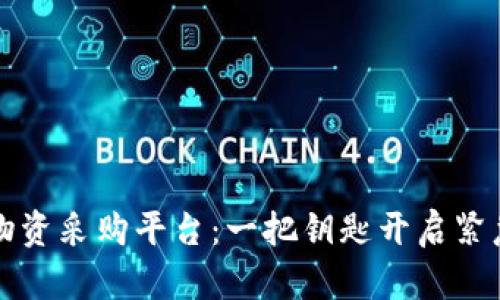 区块链救援物资采购平台：一把钥匙开启紧急援助的宝库