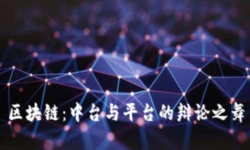 区块链：中台与平台的辩论之舞