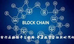 南昌分行区块链平台招聘：开启数字金融新时代