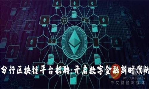 南昌分行区块链平台招聘：开启数字金融新时代的大门
