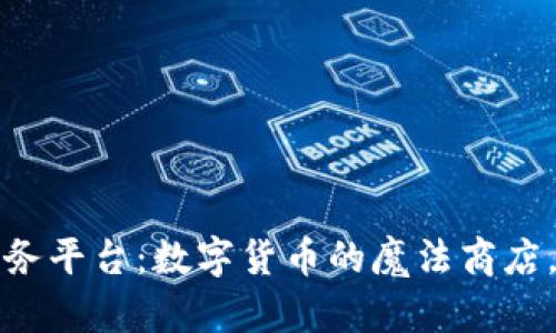 “区块链交易所BaaS服务平台：数字货币的魔法商店，让交易变得轻松有趣！”