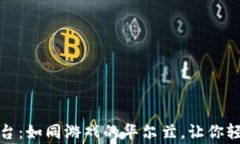 区块链极速竞猜平台：如同游戏的华尔兹，让你