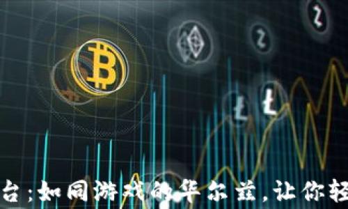 
区块链极速竞猜平台：如同游戏的华尔兹，让你轻松赢取财富的机会