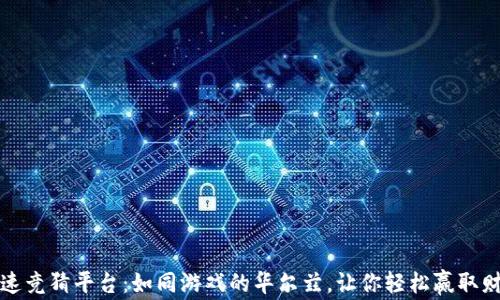 
区块链极速竞猜平台：如同游戏的华尔兹，让你轻松赢取财富的机会