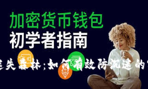 区块链迷失森林：如何有效防沉迷的实用指南