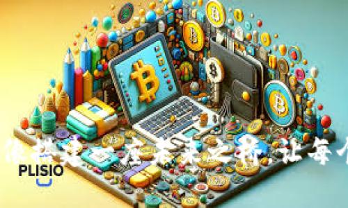 “区块链扩张平台建设：像搭建一座未来之桥，让每个人都能通往数字世界”