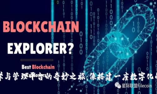 区块链教学与管理平台的奇妙之旅：像搭建一座数字化的知识宫殿