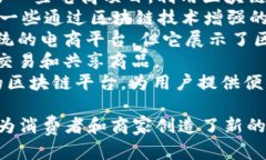 区块链电商平台的名称有很多，随着技术的发展