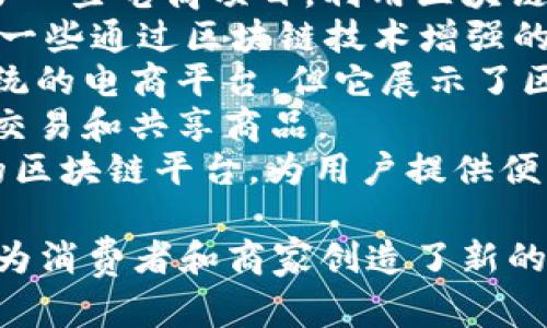 区块链电商平台的名称有很多，随着技术的发展和市场的需求，不同的区块链电商平台应运而生。以下是一些比较知名的区块链电商平台名称：

1. **OpenBazaar**：这是一个去中心化的电商平台，允许用户直接进行交易而不需要中介。
2. **Origin Protocol**：这个平台旨在利用区块链技术来降低电商交易的成本，提高透明度。
3. **VeChain**：最初是一个供应链管理平台，但也推动了一些电商项目，利用区块链技术提升商品追溯能力。
4. **Sharetribe**：虽然它本身不是基于区块链的，但有一些通过区块链技术增强的项目与之结合，推动社区市场的发展。
5. **Walmart 
            
        </div>
    </section>
    <div class=