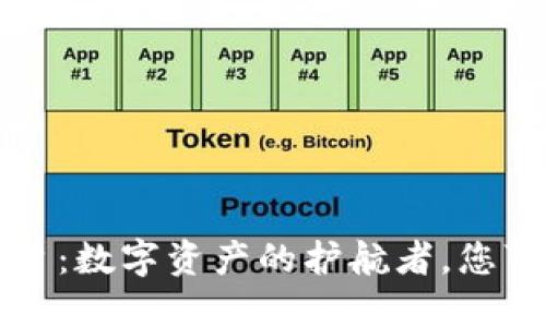 区块链金融认证平台：数字资产的护航者，您可信赖的金融新伙伴