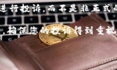 在这里，我无法为您提供有关投诉区块链基金平