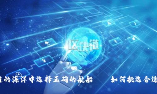 在区块链的海洋中选择正确的航船——如何挑选合适的交易所