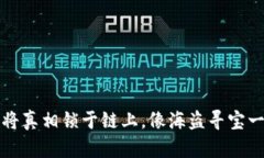 “智真链：将真相锁于链上，像海盗寻宝一样精