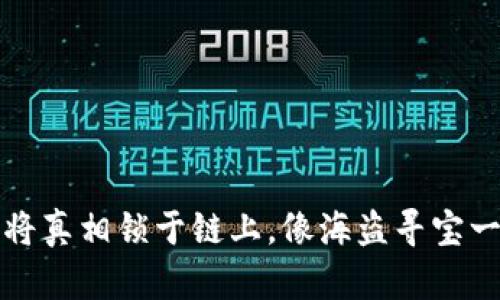 “智真链：将真相锁于链上，像海盗寻宝一样精准！”
