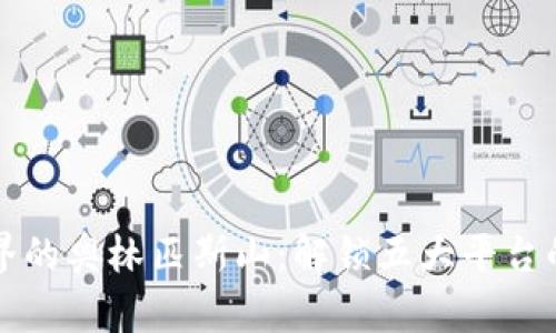 区块链世界的奥林匹斯山：解锁五大平台的密码之旅