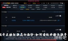 揭开区块链骗局的面纱：如何有效举报诈骗平台