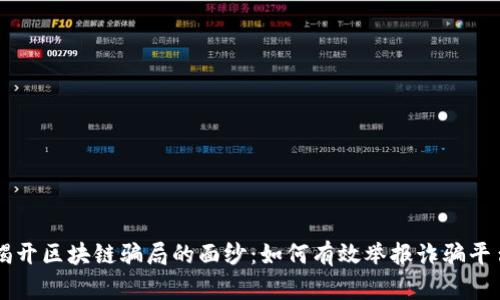 揭开区块链骗局的面纱：如何有效举报诈骗平台