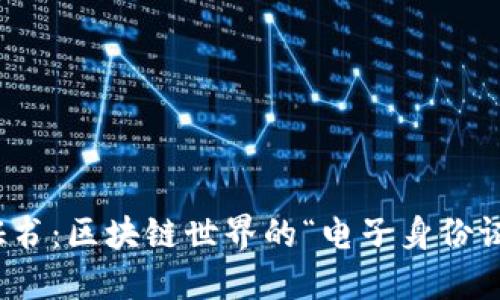 数字证书：区块链世界的“电子身份证”之旅