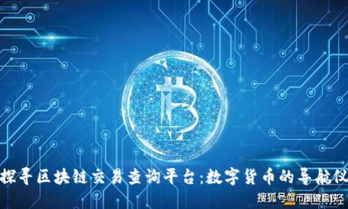 探寻区块链交易查询平台：数字货币的导航仪