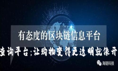 京东区块链信息查询平台：让购物变得更透明就像开启了“隐形斗篷”！