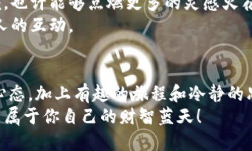   万里长征始于足下：探秘VIN区块链交易平台的风险与机遇 / 
 guanjianci 区块链, VIN平台, 投资风险, 交易指南 /guanjianci 

引言：在数字财富的海洋中航行
在如今这个快速发展的数字时代，区块链技术如同一张神秘的藏宝图，引领着无数探险者——从新手投资者到资深交易员，纷纷涌入这个充满机遇与挑战的市场。VIN区块链交易平台就像是这张地图上一个重要的坐标，辉煌的宝藏吸引着无数希望发掘财富的交易者，但在光鲜的外表下，潜藏着各种风险。
在接下来的篇幅中，我们将深入探讨VIN区块链交易平台的风险，以及如何在这一片迷雾中找到属于自己的前行之路。毕竟，在数字货币的世界里，谁还没点小烦恼呢？

第二章：区块链与VIN平台简介
首先，让我们对区块链和VIN交易平台进行一番简单的科普。区块链是一种分布式账本技术，通俗点说，就是一个安全、透明且不可篡改的数据存储系统。想象一下，它像是一个永远不会被封闭的老卷宗，无论多少人来来往往，它的内容始终如一，尤为适合记录交易信息。
而VIN交易平台则是一个链接着买家与卖家的市场，用户可以在这里进行数字资产的交易。它的名字取自“虚拟货币资讯网”（Virtual Currency Information Network）的缩写，清晰明了地传达出其业务范围。

第三章：VIN平台的潜在风险
虽说VIN平台为投资者提供了丰富的交易机会，但我们不能忽视其潜在的风险。这就像在通往财富的道路上，总有一些荆棘与陷阱等袭来。以下是几个主要的风险点：

h41. 市场波动性/h4
在数字货币的世界里，价格波动可能比坐过山车还要刺激。某天你可能看到自己的投资翻倍，而下一天却可能大幅下跌。就像一个时不时要“调皮”的小孩，价格总是出乎意料，令投资者感觉捉摸不定。

h42. 安全风险/h4
尽管区块链技术本身是相对安全的，然而，VIN平台的安全保障却依赖于它的系统架构与用户的操作。黑客入侵、系统崩溃等安全事故时有发生，尤其是在处理海量交易时，更是隐患重重。
比如说，当你在平台上愉快地进行交易时，突然发现自己的账户被黑掉了，手上的资产瞬间“蒸发”，这种感觉就像是昨天刚买的巧克力今天就被人抢走了一样，让人无比心痛。

h43. 法律合规风险/h4
区块链及其相关的数字货币近期受到了越来越多国家的监管关注，这或许意味着投资者可能在不知情的情况下，违反了某些法律规定。想象一下，在你心中不断涌动着“发财梦”的同时，却因为不知情的法律风险而满身骚动，这可真是太悲剧了。

h44. 用户操作失误/h4
在任何类型的投资中，用户的操作失误都是一个不可忽视的风险。假设你在VIN平台上操作时，不小心将某个交易金额打错，比如打了5个零，而不是一个，这一瞬间可能就让你错失良机，甚至造成损失。

第四章：如何降低VIN平台的风险
意识到风险之后，我们接下来的目标是如何有效降低这些风险。在这条路上，我们需要掌握一些“行走”的技巧与策略。

h41. 充分的市场调研/h4
在深入VIN交易平台之前，充分的市场调研是必不可少的。要清楚自己的投资标的、行业动态、市场规律等。不妨把调研当做一场“侦探游戏”，在每一个信息中寻找线索与真相。

h42. 设置合理的投资预算/h4
投资需要量入为出，盲目追求高收益往往导致高风险。制定一个合理的投资预算，就像制定一份旅行计划，既要考虑前方的亮丽风景，也要为可能的风雨准备雨具。

h43. 定期评估投资组合/h4
投资市场是动态变化的，定期评估自己的投资组合，及时做出调整，也许能让你在风暴来临之前做好防备。定时给自己的投资组合做一次“体检”，比不上一个月一次的“体检”重要吗？

h44. 保持情绪稳定/h4
投资过程中，情绪容易波动，如何控制这些情绪是一项有挑战性的技巧。面对瞬息万变的市场，要让自己保持冷静，才能作出理性的判断。说得简单，做到却有多难，谁还没被情绪牵着鼻子走过呢？

第五章：个人投资心态的重要性
投资的世界就像一场没有结束的马拉松，始终需要良好的心态来支持我们。在这场不断变化的赛事中，保持乐观的心态是关键。而如果你在过程中遇到了挫折，不妨将其看成成长的机会，甚至是人生的小插曲。
投资不仅仅是为了赚钱，更是一个个人成长与思考的过程。每一次的成功与失败都是一笔宝贵的财富，让我们的投资阅历更为丰富。

第六章：同道中人，分享经验和资源
在踏上投资之路的过程中，找到志同道合的朋友与社群，无疑能够带来更多的支持与帮助。和他们分享投资经验，交流心得，甚至一同切磋，也许能够点燃更多的灵感火花。
插科打诨间，总能在对话中获得更多的信息，避免走弯路。所以，不妨试试加入一些投资者论坛，或参加区块链相关的线下活动，增加与他人的互动。

结语：乘风破浪，理智前行
总之，VIN区块链交易平台的确存在着多种风险，但这并不意味着我们就要放弃这一领域的投资机会。掌握科学的投资策略、保持积极的心态，加上有趣的旅程和冷静的思考，将会让我们在这片充满未知的海域中乘风破浪。
所以，亲爱的投资者们，不妨大胆迈出那一步，带着对未知世界的好奇与探索，用理智的目光去审视、去分析，相信能够在VIN平台找到一片属于你自己的财智蓝天！