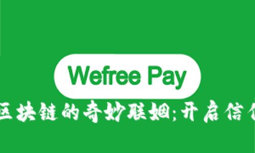 传统电商平台与区块链的奇妙联姻：开启信任和透明的新纪元