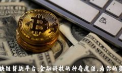 瑞士信贷区块链贷款平台：金融科技的神奇魔法