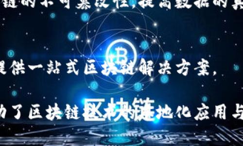 陕西省在区块链技术的发展和应用方面积极探索，涌现出了一些平台和项目。以下是几个陕西区块链平台的简介：

1. 陕西省区块链产业生态服务平台
该平台由陕西省政府主办，旨在促进区块链技术的研发和应用。主要功能包括提供政策支持、技术咨询、人才培养等，致力于搭建区块链的产业链，助力企业发展。

2. 陕西链云科技有限公司
陕西链云科技是一家专注于区块链技术应用及服务的公司，提供区块链相关的技术解决方案。该公司致力于推动区块链在金融、物流等行业的应用，提升行业效率。

3. 西安交通大学区块链研究中心
作为高等院校中的佼佼者，西安交通大学设立的区块链研究中心，专注于区块链技术的研究和人才培养。中心发布的研究成果和应用案例对行业发展具有积极的推动作用。

4. 陕西省民族事务委员会区块链项目
该项目应用区块链技术来提升民族事务管理的透明度和效率，通过区块链的不可篡改性，提高数据的真实性和可靠性。

5. 陕西和区块链技术有限公司
该公司专注于区块链技术在公共服务、供应链管理等方面的落地应用，提供一站式区块链解决方案。

以上是陕西省的一些区块链平台，它们在不同领域发挥着重要作用，推动了区块链技术的本地化应用与发展。如果你对区块链技术感兴趣，这些平台无疑是一个不错的切入点。