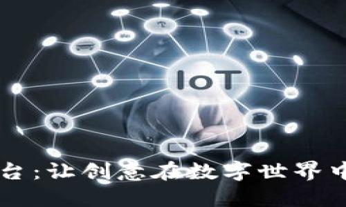 区块链工业设计平台：让创意在数字世界中翱翔如同天马行空