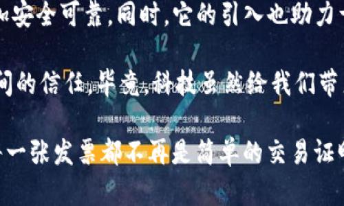 区块链电子发票：开启财务透明的新篇章，像是给你的账单装上了隐形的“护身符”！

keywords区块链, 电子发票, 财务透明, 创新技术/keywords

什么是区块链电子发票？
在经济迅速发展的今天，过去那些看似简单的财务处理方式，正逐渐被更高效、更安全的技术所取代。区块链电子发票，简单来说，就是一种利用区块链技术生成和存储的电子发票。这就像是一张现代科技的“护身符”，为我们繁琐的财务流程加装了一层保护，使得一切变得更加透明和高效。

我们常常听到“区块链”这个词，但很多人仍然对它存在一些误解。想象一下，你在网上买了一件衣服，支付之后收到了一张电子发票。这张发票就像是购物的“许可证”，而区块链则是一个账本，确保这张发票在任何时候都不可篡改、不可伪造。谁还没点小烦恼呢，花了钱却买到假货，这时候，可靠的电子发票就显得尤为重要。

区块链电子发票的特点
区块链电子发票有很多优点，下面我们来详细聊聊这些亮点：

ul
    listrong不可篡改性：/strong区块链的分布式账本技术确保了数据的一致性和完整性。就像一位绝对忠诚的守门员，任何人都无法随意改变账本中的信息。/li
    listrong透明性：/strong所有交易记录都可以被相关方查看，这让一切变得更加公开透明。仿佛我们在大庭广众之下，所有动作都无法隐藏。/li
    listrong高效性：/strong传统发票处理通常需要较长的时间进行审核和处理，而通过区块链，所有数据实时更新，从而减少了行政成本和时间成本。/li
    listrong安全性：/strong区块链技术采用高等级的加密技术，能够有效抵御黑客攻击，就像是给发票上了“双保险”。/li
/ul

区块链电子发票的工作原理
许多人对于区块链电子发票的运作机制充满好奇。它是如何工作的呢？下面用一个简单的比喻来帮助大家理解。

想象一下，你在参加一个聚会，所有的参与者都手握一份关于聚会情况的记录。每当有人说了个笑话或者做了个奇怪的舞蹈，大家都会在自己的记录上注明一下。即使有人试图把自己的记录改掉，其他人也能证明，它的存在是不可或缺的。

在区块链的世界里，每一笔交易，每一张发票都是这样存在的。当你通过一个应用程序系统生成电子发票后，这个信息会被同时记录在所有参与者的账本上。而且，每一笔记录都会被加上一个时间戳，确保了事情发生的顺序和完整性。这实在是个为方便而生的时代，简直让人哭笑不得。

区块链电子发票的应用场景
区块链电子发票的应用场景虽多，但我们突出几个典型的例子：

h4企业财务管理/h4
在企业的日常财务管理中，电子发票的生成、存档、审计工作，往往比较繁杂。而引入区块链技术后，企业可以实时查看所有交易信息，极大减少人工审核的费用和时间，简化流程，简直就像把所有繁琐的事情都放进了一个高科技的“智能箱子”里。

h4供应链管理/h4
在供应链管理中，区块链电子发票的应用尤为重要。每一个环节的参与者都可以第一时间获取真实的信息，避免了传统模式中信息滞后和信息不对称的问题。就像是一条信息流动的高速公路，所有的车辆都能保持畅通无阻。

h4税务监管/h4
对于税务机构来说，区块链电子发票则是一把利器。它能够有效减少假发票的流通，提高税收的真实性，降低了税务部门的监管成本。想象一下，大税官们在轻松地监管事务，愁眉苦脸的日子终于结束了。

区块链电子发票的未来趋势
随着技术的不断发展，区块链电子发票将会融入更广泛的应用场景。未来的趋势可能会是这样的：

ul
    listrong全球出行：/strong区块链电子发票将有望在全球范围内得到普遍应用，每个国家的消费者都可以使用该系统进行跨国交易，真正做到世界无界，信息自由流动。/li
    listrong智能合约：/strong未来的区块链电子发票可能会与智能合约结合，实现更加智能化的财务系统。想象一下，出账、收款、报税，统统自动完成，简直就是宅男宅女的福音啊！/li
    listrong绿色环保：/strong电子发票的推广不仅能降低人力成本，还能保护环境，减少纸张使用。我们再也不用为“买发票的树”而感到愧疚。/li
/ul

如何开始使用区块链电子发票？
假如你已经迫不及待想要体验这些高科技产品，以下是一些建议：

ol
    listrong寻找合适的平台：/strong市面上有多个提供区块链电子发票服务的平台，你可以根据企业的需求选择最适合你们的解决方案。/li
    listrong培训员工：/strong确保所有员工都了解如何使用区块链电子发票系统，避免未来使用过程中出现不必要的麻烦。切记，不做“技术恐惧症”的羔羊哦！/li
    listrong反馈：/strong在使用过程中收集各方反馈，进行不断的和调整，确保系统能够高效服务于企业的需求。/li
/ol

小结
区块链电子发票不仅是一次财务处理的技术革命，更是提升企业竞争力的重要工具。它像是给每一笔交易加了一个透明的“保护罩”，让一切更加安全可靠。同时，它的引入也助力于企业实现降本增效，为未来的财务管理开辟了新的可能性。

当然，在这个信息化的时代，技术的应用如何将最终回归到“人”上，也是一个值得深思的问题。设备再先进，流程再完善，最重要的还是人与人之间的信任。毕竟，科技虽然给我们带来了极大的便利，但真正打动我们心灵的，往往依然是来自人性的一缕温暖。

在这个“发票=信任”的时代，不妨来试试区块链电子发票吧，让你那烦人的账单问题，轻松摆脱，或者至少能轻松处理。有了区块链的加持，你的每一张发票都不再是简单的交易证明，而是承载着信任与透明的流动资产！就像一首流行歌，未来一定会属于咱们这些追求创新、敢于实验的“科技弄潮儿”！