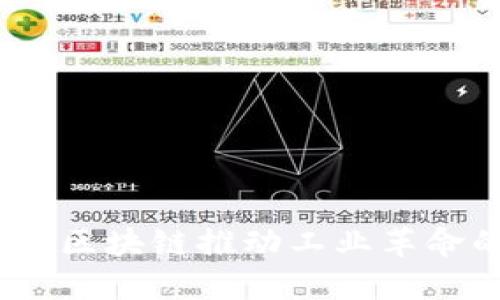 “液压机遇：区块链推动工业革命的新引擎”