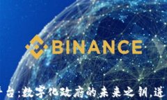 区块链政务平台：数字化政府的未来之钥，迸发