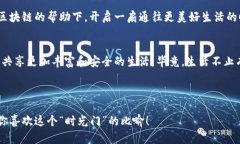   “国产区块链平台：如同开启一扇通往未来的时