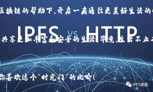   “国产区块链平台：如同开启一扇通往未来的时光门”/  

 guanjianci 区块链, 国产平台, 自主可控, 信息安全/ guanjianci 

引言：时光门的钥匙
你有没有想过，如果有一扇时光门，你希望走向哪个未来？也许是一个生活更美好、科技更发达的世界。在现代科技的快速发展中，区块链技术仿佛就是那把打开时光门的钥匙，尤其是在国产区块链自主可控平台的推动下。这些平台不仅能保障信息安全，还能带来更多想象力与创新。

区块链的基础知识：什么是区块链？
在深入探讨之前，我们先来了解一下区块链的概念。想象一下，区块链就像是一个巨大的电子账本，它记录着所有交易的信息。而且，这个账本是分布式的，每一个参与者都能看到最新的记录，不同于传统的银行账本，只有特权人士能够接触到。这样一来，恶意篡改纪录的可能性就大大降低了，宛如把账本锁在了每个人的心里。

国产区块链的崛起：如日中天的明星
近年来，随着数据安全和信息透明化的理念深入人心，区块链在国内也迎来了蓬勃发展。可以说，国产区块链平台如同一颗冉冉升起的明星，各大科技公司、初创企业都在争相布局。是不是觉得这些名字有点萌？如“HyperLedger Fabric” 和 “FISCO BCOS” 听起来像是超能力团队的名字，别告诉我你们没想到《复仇者联盟》！

自主可控的重要性：安全和隐私的双重保障
在信息安全问题日益严重的今天，自主可控显得尤为重要。想象一下，如果你的小秘密被随意公布到网上，那种感觉就像在大庭广众之下穿着睡衣走出门，一瞬间想找个地缝钻进去！国产区块链平台的存在，确保了开发者和用户的数据隐私和安全保障，如同一件坚不可摧的护甲。

案例分析：成功的国产区块链平台
说到成功的国产区块链案例，我们不得不提到一些佼佼者。比如蚂蚁链，它在金融领域的应用已实现了多种场景的落地，像是用区块链技术为供应链金融赋能，轻松解决了资金和信息不对称的问题，简直就像是为经济的发展提速开了挂！

区块链技术的应用场景：生活中的区块链
然而区块链技术不仅仅局限于金融领域。在农业、医疗、物流、版权等多个领域，各种创意方案纷纷涌现。比如，有的地方农产品通过区块链平台实现追踪，消费者可以通过扫码验证食品来源，简直就像给农产品上了一层“科技护肤霜”，让其更加“水嫩”。

区块链与智慧城市：未来的生活场景
想象一下，未来的城市如果能利用区块链技术，会是什么样子？也许是这样：你在路边的智能公交站点等车，只需扫描二维码，就能看到每一辆车的实时位置，同时所有的支付和乘车记录也都在区块链上有据可查。这种生活场景简直像电影中的科幻故事，令人心驰神往！

挑战与机遇：走在创新的边缘
当然，国产区块链平台的崛起并非一帆风顺。技术的成熟、用户的接受度、监管政策等多方面因素都会影响其发展。有点像成功的烘焙师，需要在合适的温度下，掌握好每个步骤。否则，没有人会愿意尝试“未成熟”的蛋糕哦！

结论：共享未来，携手前行
总之，国产区块链自主可控平台的发展，就像是一场伟大的冒险。我们每一个人都可以成为这场冒险的参与者。让我们拭目以待，未来如何在区块链的帮助下，开启一扇通往更美好生活的时光门！最后，记住谁还没点小烦恼呢？在技术面前，保持乐观才是王道！

附录：未来展望
展望未来，国产区块链的应用会更加广泛，技术会不断革新，用户体验也会逐步提升。这一切都让我们迫不及待，希望能够在这场科技革命里，共享更加丰富和安全的生活。毕竟，生活不止有眼前的繁忙，还有未来的美好！

回到最初的问题，你希望这把钥匙能带你走向怎样的未来呢？

这篇内容借助轻松幽默的方式，展现了国产区块链自主可控平台的意义与价值。同时，适时插入趣味表达，使文章更具亲和力和吸引力。希望你喜欢这个“时光门”的比喻！