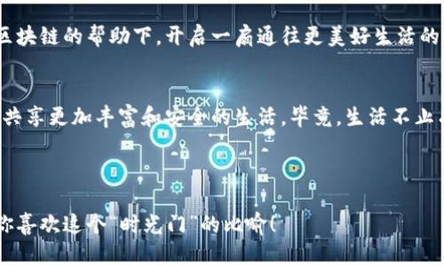   “国产区块链平台：如同开启一扇通往未来的时光门”/  

 guanjianci 区块链, 国产平台, 自主可控, 信息安全/ guanjianci 

引言：时光门的钥匙
你有没有想过，如果有一扇时光门，你希望走向哪个未来？也许是一个生活更美好、科技更发达的世界。在现代科技的快速发展中，区块链技术仿佛就是那把打开时光门的钥匙，尤其是在国产区块链自主可控平台的推动下。这些平台不仅能保障信息安全，还能带来更多想象力与创新。

区块链的基础知识：什么是区块链？
在深入探讨之前，我们先来了解一下区块链的概念。想象一下，区块链就像是一个巨大的电子账本，它记录着所有交易的信息。而且，这个账本是分布式的，每一个参与者都能看到最新的记录，不同于传统的银行账本，只有特权人士能够接触到。这样一来，恶意篡改纪录的可能性就大大降低了，宛如把账本锁在了每个人的心里。

国产区块链的崛起：如日中天的明星
近年来，随着数据安全和信息透明化的理念深入人心，区块链在国内也迎来了蓬勃发展。可以说，国产区块链平台如同一颗冉冉升起的明星，各大科技公司、初创企业都在争相布局。是不是觉得这些名字有点萌？如“HyperLedger Fabric” 和 “FISCO BCOS” 听起来像是超能力团队的名字，别告诉我你们没想到《复仇者联盟》！

自主可控的重要性：安全和隐私的双重保障
在信息安全问题日益严重的今天，自主可控显得尤为重要。想象一下，如果你的小秘密被随意公布到网上，那种感觉就像在大庭广众之下穿着睡衣走出门，一瞬间想找个地缝钻进去！国产区块链平台的存在，确保了开发者和用户的数据隐私和安全保障，如同一件坚不可摧的护甲。

案例分析：成功的国产区块链平台
说到成功的国产区块链案例，我们不得不提到一些佼佼者。比如蚂蚁链，它在金融领域的应用已实现了多种场景的落地，像是用区块链技术为供应链金融赋能，轻松解决了资金和信息不对称的问题，简直就像是为经济的发展提速开了挂！

区块链技术的应用场景：生活中的区块链
然而区块链技术不仅仅局限于金融领域。在农业、医疗、物流、版权等多个领域，各种创意方案纷纷涌现。比如，有的地方农产品通过区块链平台实现追踪，消费者可以通过扫码验证食品来源，简直就像给农产品上了一层“科技护肤霜”，让其更加“水嫩”。

区块链与智慧城市：未来的生活场景
想象一下，未来的城市如果能利用区块链技术，会是什么样子？也许是这样：你在路边的智能公交站点等车，只需扫描二维码，就能看到每一辆车的实时位置，同时所有的支付和乘车记录也都在区块链上有据可查。这种生活场景简直像电影中的科幻故事，令人心驰神往！

挑战与机遇：走在创新的边缘
当然，国产区块链平台的崛起并非一帆风顺。技术的成熟、用户的接受度、监管政策等多方面因素都会影响其发展。有点像成功的烘焙师，需要在合适的温度下，掌握好每个步骤。否则，没有人会愿意尝试“未成熟”的蛋糕哦！

结论：共享未来，携手前行
总之，国产区块链自主可控平台的发展，就像是一场伟大的冒险。我们每一个人都可以成为这场冒险的参与者。让我们拭目以待，未来如何在区块链的帮助下，开启一扇通往更美好生活的时光门！最后，记住谁还没点小烦恼呢？在技术面前，保持乐观才是王道！

附录：未来展望
展望未来，国产区块链的应用会更加广泛，技术会不断革新，用户体验也会逐步提升。这一切都让我们迫不及待，希望能够在这场科技革命里，共享更加丰富和安全的生活。毕竟，生活不止有眼前的繁忙，还有未来的美好！

回到最初的问题，你希望这把钥匙能带你走向怎样的未来呢？

这篇内容借助轻松幽默的方式，展现了国产区块链自主可控平台的意义与价值。同时，适时插入趣味表达，使文章更具亲和力和吸引力。希望你喜欢这个“时光门”的比喻！