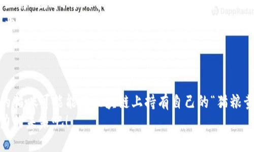 在这个快速发展的数字时代，区块链技术凭借其分散、安全、透明的特点，已经在多个行业展现出了巨大的潜力。而在这一背景下，出现了越来越多的行业平台，它们如同那一朵朵盛开的花朵，各自有着不同的芬芳和用途。今天，让我们一同探索区块链的行业平台，看看它们是如何在各自领域内开花结果的。

区块链行业平台的概念
区块链行业平台是基于区块链技术构建的应用或服务，它们通常集中在特定行业解决特定问题。可以将其视为“区块链世界的商店”，不同的应用可以让用户根据需求自主选择。比如，在金融行业，我们可以找到区块链的支付平台；在供应链领域，我们也可以找到用来追踪产品的货物追溯平台。

区块链行业平台的应用分类
为了更好地理解区块链行业平台，我们可以将其分类。以下是一些主要的分类和相应的平台：

1. 金融平台
在区块链行业的平台中，金融领域无疑是最早和最成功的应用之一。例如，比特币和以太坊等加密货币交易平台就是这一类的代表。
这些平台如同金库，不仅能让人们存储和交换数字资产，还能进行各种金融服务，比如借贷、投资等。在这个平台上，用户可以体验到去中心化金融（DeFi）的魅力，把资产的流动性和收益最大化。谁还没点小烦恼呢？想增值又不想被各种费用折磨，DeFi恰好为此提供了解决方案。

2. 供应链管理平台
随着全球化贸易的加速，供应链管理变得越来越复杂。而区块链技术的应用恰好能解决这一难题。这些行业平台能够提升透明性，减少欺诈行为，并库存管理。
例如，某些平台能够通过区块链技术记录从生产、运输到销售的每一个过程。就像是为每个产品贴上了“身份证”，确保信息的真实性与透明度。这就好比是让每一件商品都有了它的“传记”，无论是寓教于乐的，还有让消费者感到安心的动人故事。

3. 医疗健康平台
在医疗健康领域，区块链平台的应用同样令人振奋。我们知道，患者的健康信息是极其重要且敏感的，如何保证这些信息既能安全存储又能便于共享，是不少医院和医疗机构面临的挑战。
通过区块链技术，可以实现患者数据的去中心化管理，各个医疗机构能够在获得患者同意的基础上，共享病历数据。这一过程如同搭建了一座医院与患者之间的“信任桥梁”，让医疗服务变得更加高效与便捷。

4. 教育平台
在教育领域，区块链技术也在悄然改变着我们的学习方式。想象一下，如果你的学位证书、成绩单等能够通过区块链进行验证，那将是多么方便啊！就不再像以前那样为“学历造假”发愁了。
一些教育机构正在探索利用区块链平台进行在线课程认证和学位验证，这样学生能够轻松地证明他们的学习成就，而雇主也能快速验证信息的真实性。说不定，无论是在求职面试还是工作晋升时，只需轻点几下，你的“学习路”便在“区块链的指引下”变得更加明亮。

5. 物联网与智能合约平台
物联网（IoT）与区块链的结合，开启了智能合约的新纪元。想象一下，未来某一天，我们的冰箱能自己进行网上购物，而这一切都通过智能合约来完成。这可不是幻想，已经有一些项目在这一领域尝试。
这些平台通过区块链技术实现了设备与设备之间的自我管理与协作，减少了中介的参与，从而提升了效率和安全性。可以说，这是科技与生活的完美融合，带来了更为智能的生活方式。

总结
以上，我们探讨了一些主要的区块链行业平台，它们在各自的领域内，正逐步改变着传统的商业模式和工作方式。从金融、供应链到医疗、教育，再到物联网，无不在展示着区块链技术的潜力。
当然，这些平台的发展仍然面临许多挑战，比如技术的成熟度、监管政策的适应以及用户的接受程度等。但不可否认的是，区块链作为一项前沿技术，正在以它特有的方式推动社会的进步和发展。
在未来，我们期待看到更多的区块链行业平台如雨后春笋般涌现，继续改变我们的生活和工作方式，让每一个人都能在这个数字化时代中，享受到区块链带来的便利。

有趣的未来
谁知道呢，或许在不久的将来，我们就能使用区块链平台来为我们的宠物构建一个不需要人类干预的自助喂养系统！到那时，家里的猫咪可能能在区块链上持有自己的“猫粮黄金”储备。想想这个画面，是不是倍感可爱和趣味呢？
总之，区块链行业平台的发展是一个不断演进的过程。随着技术的进步，我们将迎来更多创新的机会，让我们一起期待这个充满潜力的未来吧！