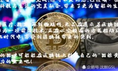 在这个快速发展的数字时代，区块链技术凭借其